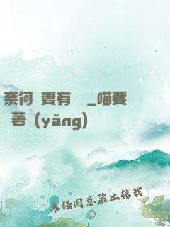 奈何嬌妻有點兇