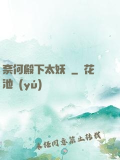 奈何殿下太妖嬈