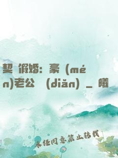 契約假婚：豪門(mén)老公輕點(diǎn)寵