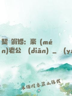 契約假婚：豪門(mén)老公輕點(diǎn)寵