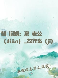 契約假婚：豪門老公輕點(diǎn)寵