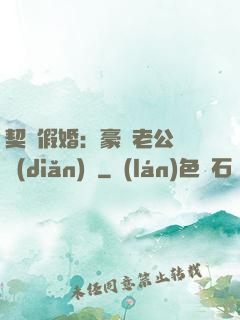 契約假婚：豪門老公輕點(diǎn)寵