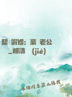 契約假婚：豪門老公輕點寵