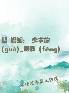 契約婚姻：宮少求放過(guò)