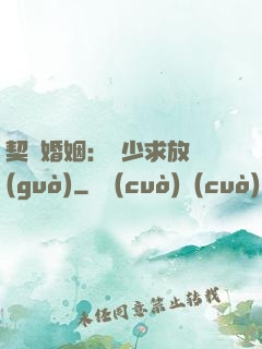 契約婚姻：宮少求放過(guò)