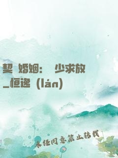 契約婚姻：宮少求放過