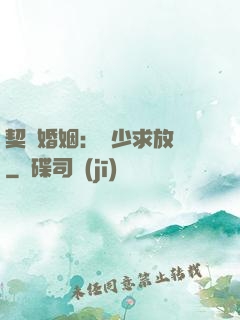 契約婚姻：宮少求放過