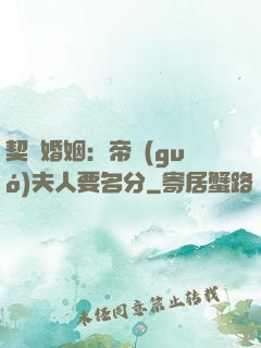 契約婚姻：帝國(guó)夫人要名分
