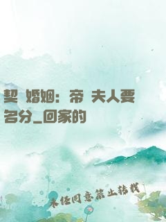 契約婚姻：帝國夫人要名分