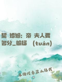 契約婚姻：帝國夫人要名分