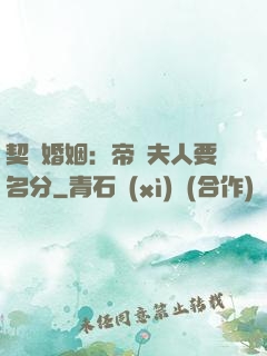 契約婚姻：帝國夫人要名分
