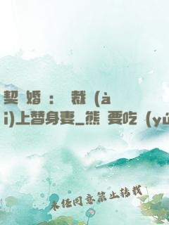 契約婚寵：總裁愛(ài)上替身妻