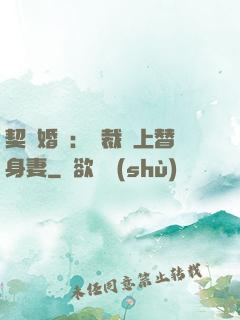 契約婚寵：總裁愛上替身妻