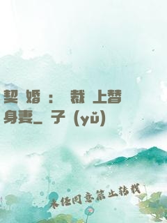 契約婚寵：總裁愛上替身妻