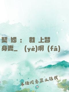 契約婚寵：總裁愛上替身妻