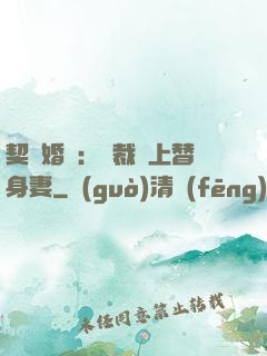 契約婚寵：總裁愛上替身妻