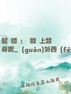 契約婚寵：總裁愛上替身妻