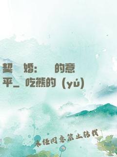 契約寵婚：葉總的意難平