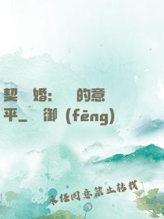 契約寵婚：葉總的意難平