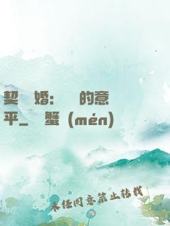 契約寵婚：葉總的意難平
