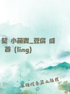 契約小萌妻