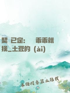 契約已定：蘇總乖乖就擒
