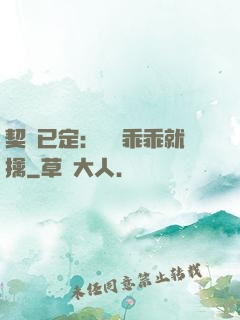 契約已定：蘇總乖乖就擒