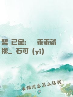 契約已定：蘇總乖乖就擒