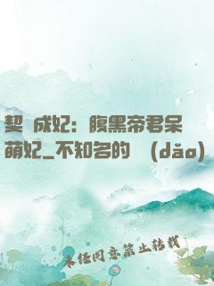 契約成妃：腹黑帝君呆萌妃