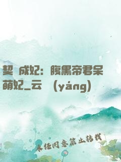 契約成妃：腹黑帝君呆萌妃