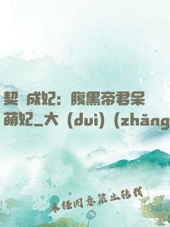 契約成妃：腹黑帝君呆萌妃