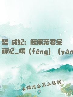 契約成妃：腹黑帝君呆萌妃