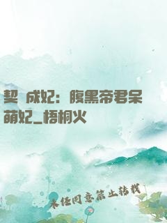 契約成妃：腹黑帝君呆萌妃