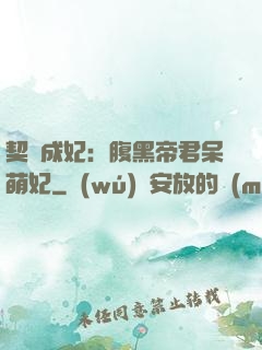 契約成妃：腹黑帝君呆萌妃