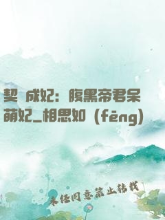 契約成妃：腹黑帝君呆萌妃