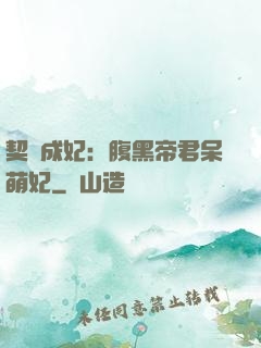 契約成妃：腹黑帝君呆萌妃