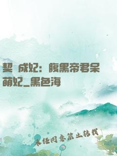 契約成妃：腹黑帝君呆萌妃