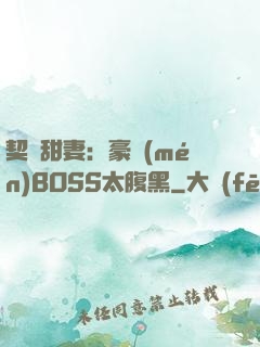 契約甜妻：豪門(mén)BOSS太腹黑