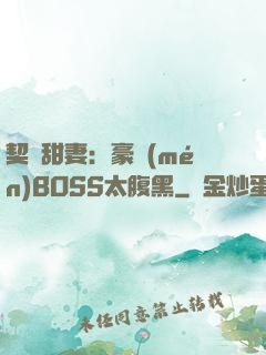 契約甜妻：豪門(mén)BOSS太腹黑