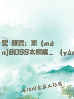 契約甜妻：豪門(mén)BOSS太腹黑