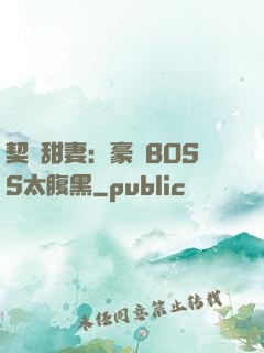 契約甜妻：豪門BOSS太腹黑
