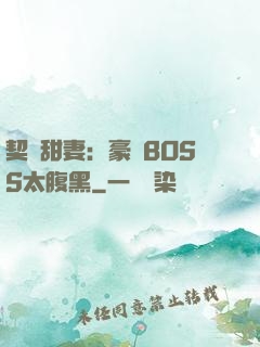 契約甜妻：豪門BOSS太腹黑
