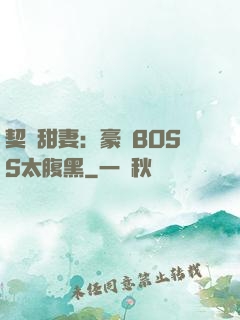 契約甜妻：豪門BOSS太腹黑