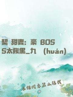 契約甜妻：豪門BOSS太腹黑