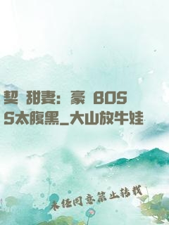 契約甜妻：豪門BOSS太腹黑