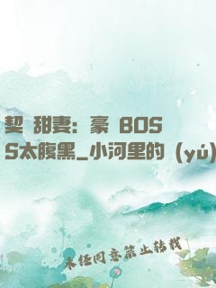 契約甜妻：豪門BOSS太腹黑