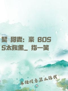 契約甜妻：豪門BOSS太腹黑