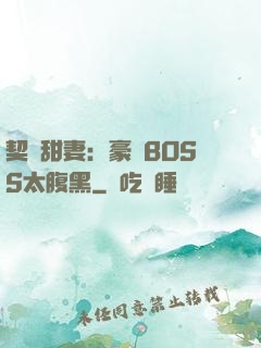 契約甜妻：豪門BOSS太腹黑