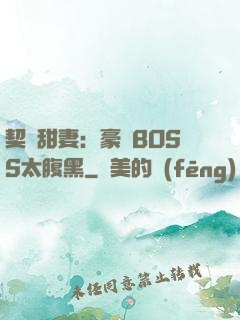 契約甜妻：豪門BOSS太腹黑