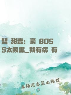 契約甜妻：豪門BOSS太腹黑